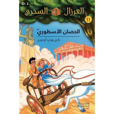 الحصان الأسطوري