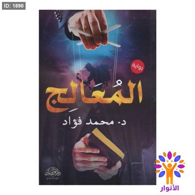 المعالج