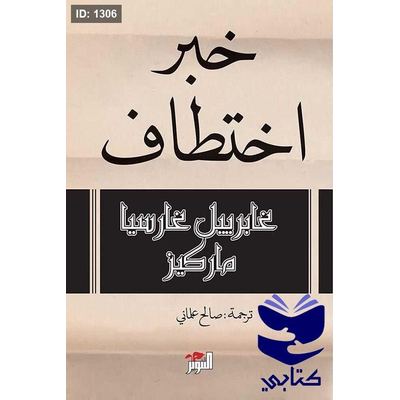 خبر إختطاف