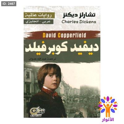ديفيد كوبرفيلد (عربي - انجليزي)
