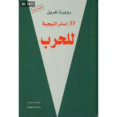 33 استراتيجية للحرب