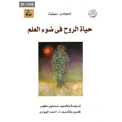 حياة الروح فى ضوء العلم