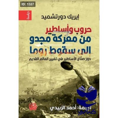 حروب وأساطير من معركة مجدو إلى سقوط روما