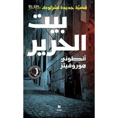 بيت الحرير