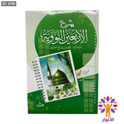 شرح الاربعين النووية - غلاف عادي