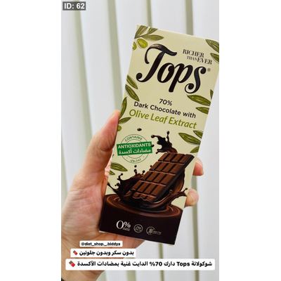 شوكولاتة Tops دارك 70% الدايت غنية بمضادات الأكسدة