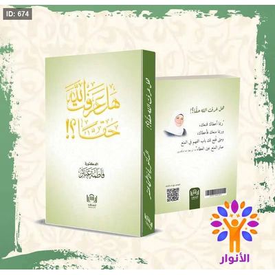 هل عرفت الله حقاً