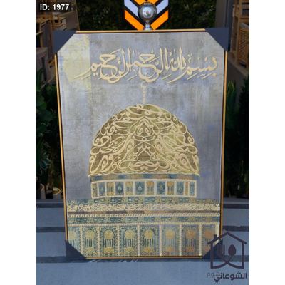 لوحة ( قبة الصخرة مزخرفة ) 100x70CM