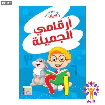 ارقام الجميلة ( ارقام عربية ) مستوى تمهيدي