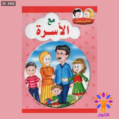 مجموعة اخلاقي وسلوكي - 10 قصص