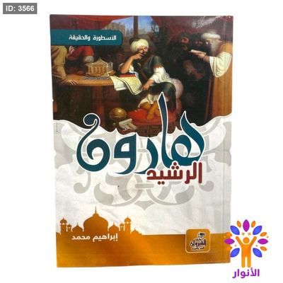 هارون الرشيد