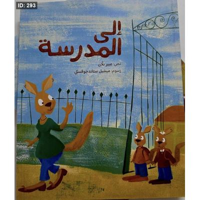 إلى المدرسة