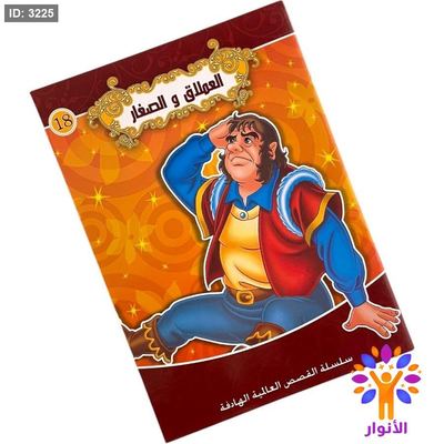 سلسلة القصص العالمية الهادفة - العملاق والصغار
