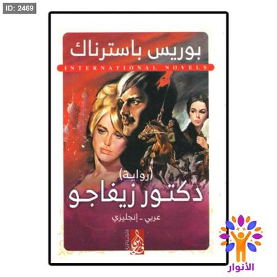 دكتور زيفاجو (عربي - انجليزي)