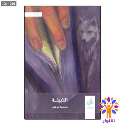 الخبيئة