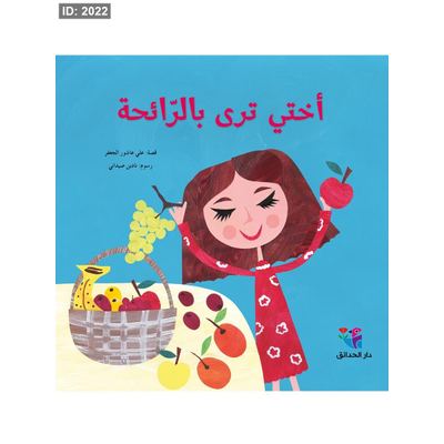 أختي ترى بالرائحة