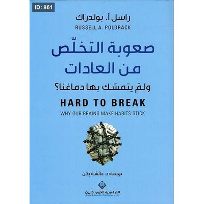 صعوبة التخلص من العادات ولم يتمسك بها دماغنا ؟