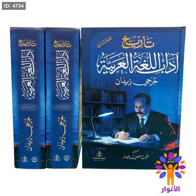 تاريخ آداب اللغة العربية - مجلدين