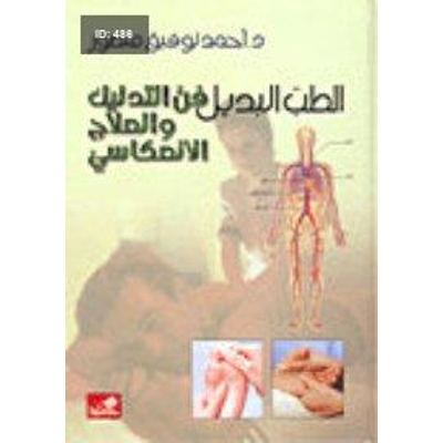 الطب البديل فن التدليك والعلاج الإنعكاسي
