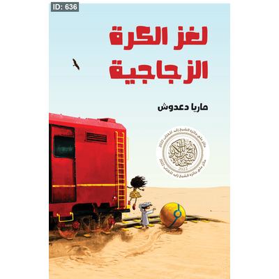 لغز الكرة الزجاجية