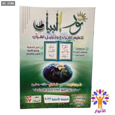 نور البيان لتعليم القراءة وترتيل القران
