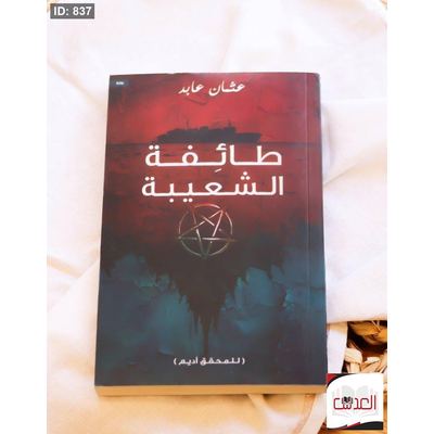 طائفة الشعيبة