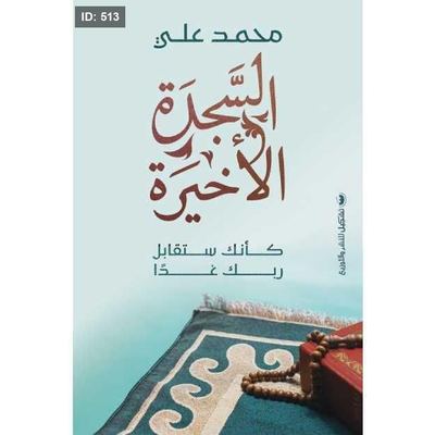 رواية السجدة الاخيرة