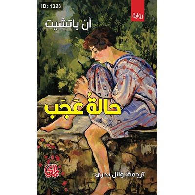 حالة عجب