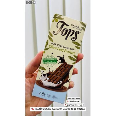 شوكولاتة Tops بالحليب الدايت غنية بمضادات الأكسدة