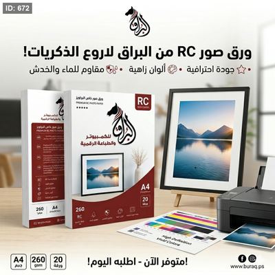 ورق صور RC خاص للبراويز حجم A4