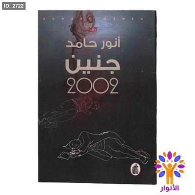 جنين 2002