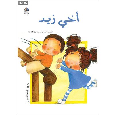أخي زيد