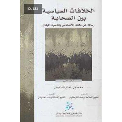 الخلافات السياسية بين الصحابة لـ محمد بن المختار الشنقيطي