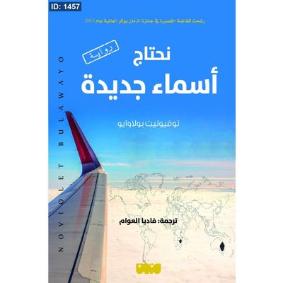 نحتاج أسماء جديدة