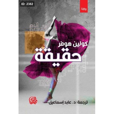 حقيقة - كولين هوفر