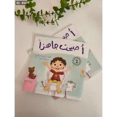 أصبحتُ جاهزاً ولد