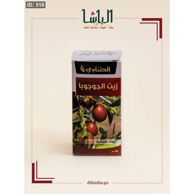 زيت الجوجوبا