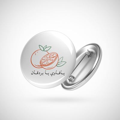 دبوس - يافاوي يا بردقان