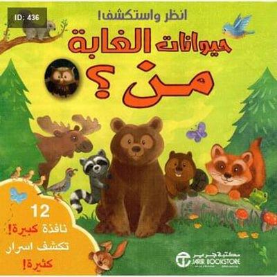 انظر واستكشف حيوانات الغابة من