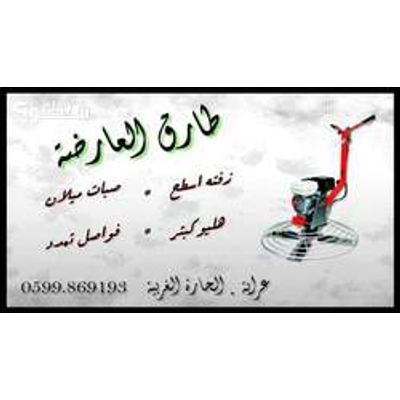 أعمال بناء — طارق العارضة