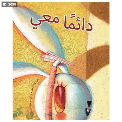 دائماً معيدائماً معي