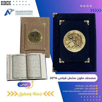 مصحف حجم مدرسة مخمل ( الصفا )