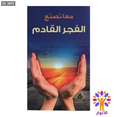 معاً نصنع الفجر القادم