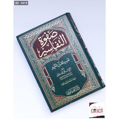 صفوة التفاسير - تفسير القرأن الكريم