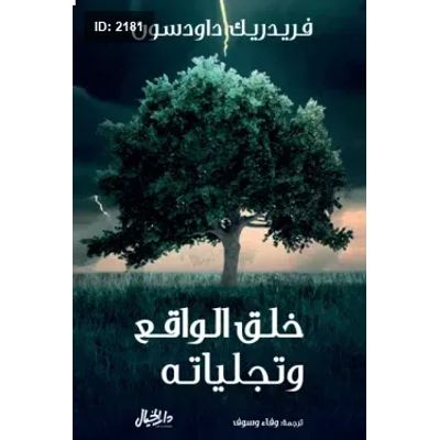 خلق الواقع وتجلياته