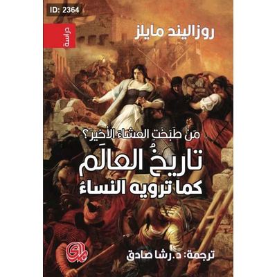 من طبخت العشاء الأخير؟ تاريخ العالم كما ترويه النساء