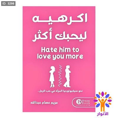 اكرهيه ليحبك اكثر