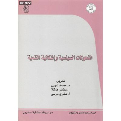 التحولات السياسية وإشكالية التنمية