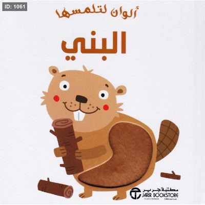 ألوان لتلمسها : بني