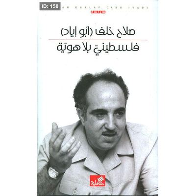 فلسطيني بلا هوية